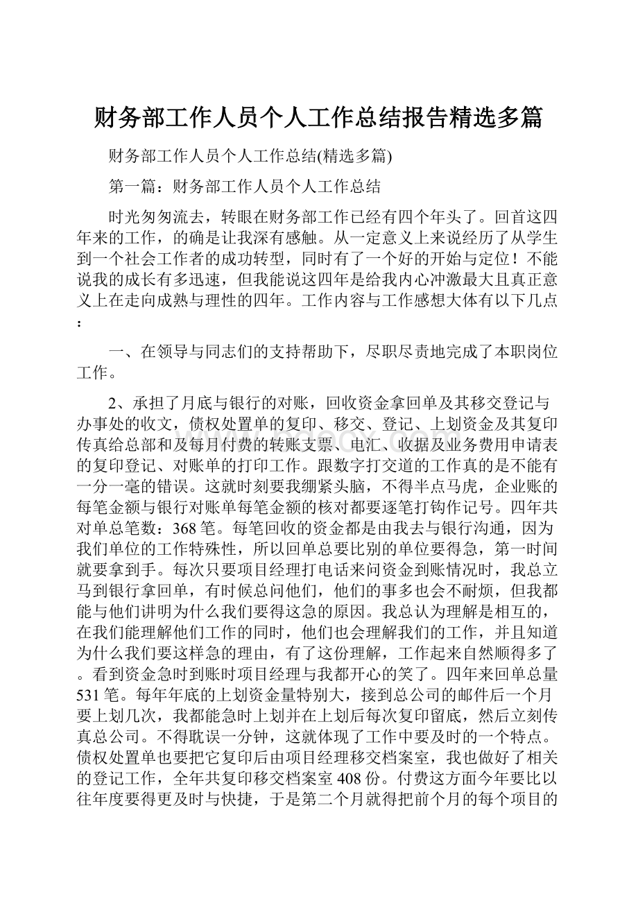 财务部工作人员个人工作总结报告精选多篇.docx