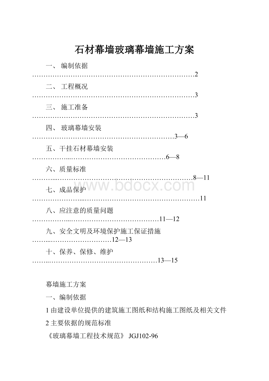 石材幕墙玻璃幕墙施工方案.docx_第1页