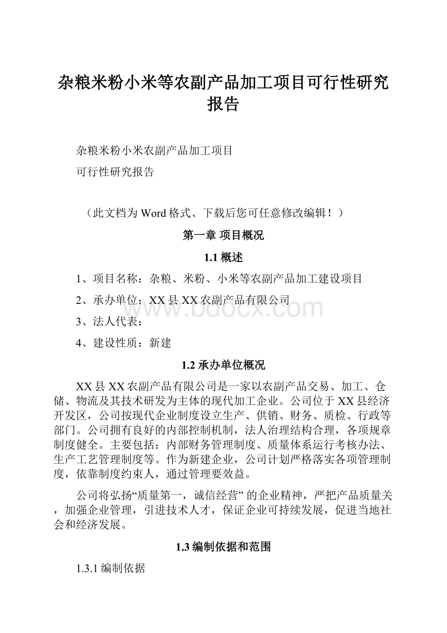 杂粮米粉小米等农副产品加工项目可行性研究报告.docx