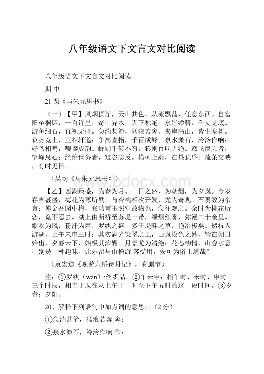 八年级语文下文言文对比阅读.docx