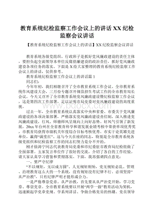 教育系统纪检监察工作会议上的讲话XX纪检监察会议讲话.docx