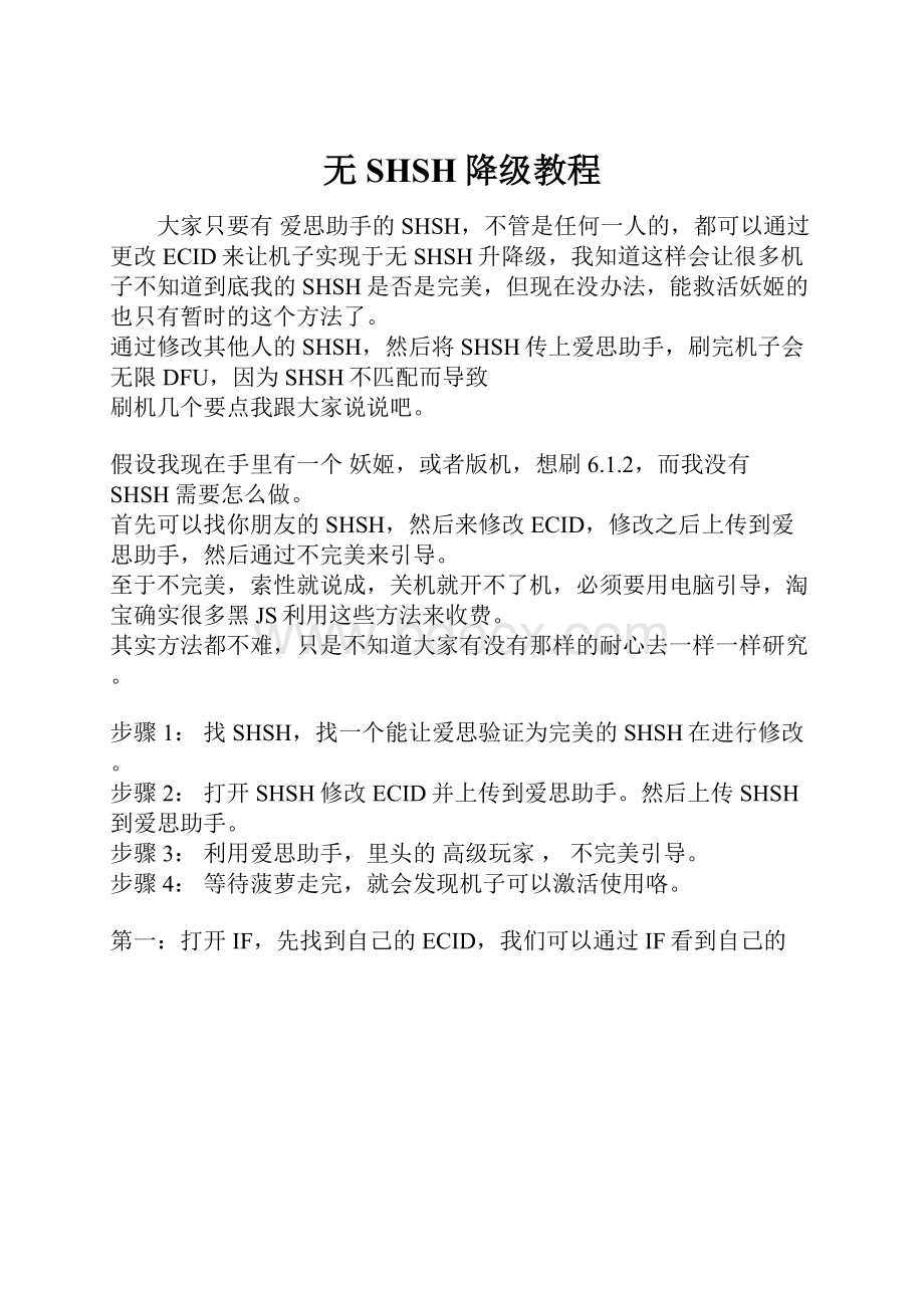 无SHSH降级教程.docx