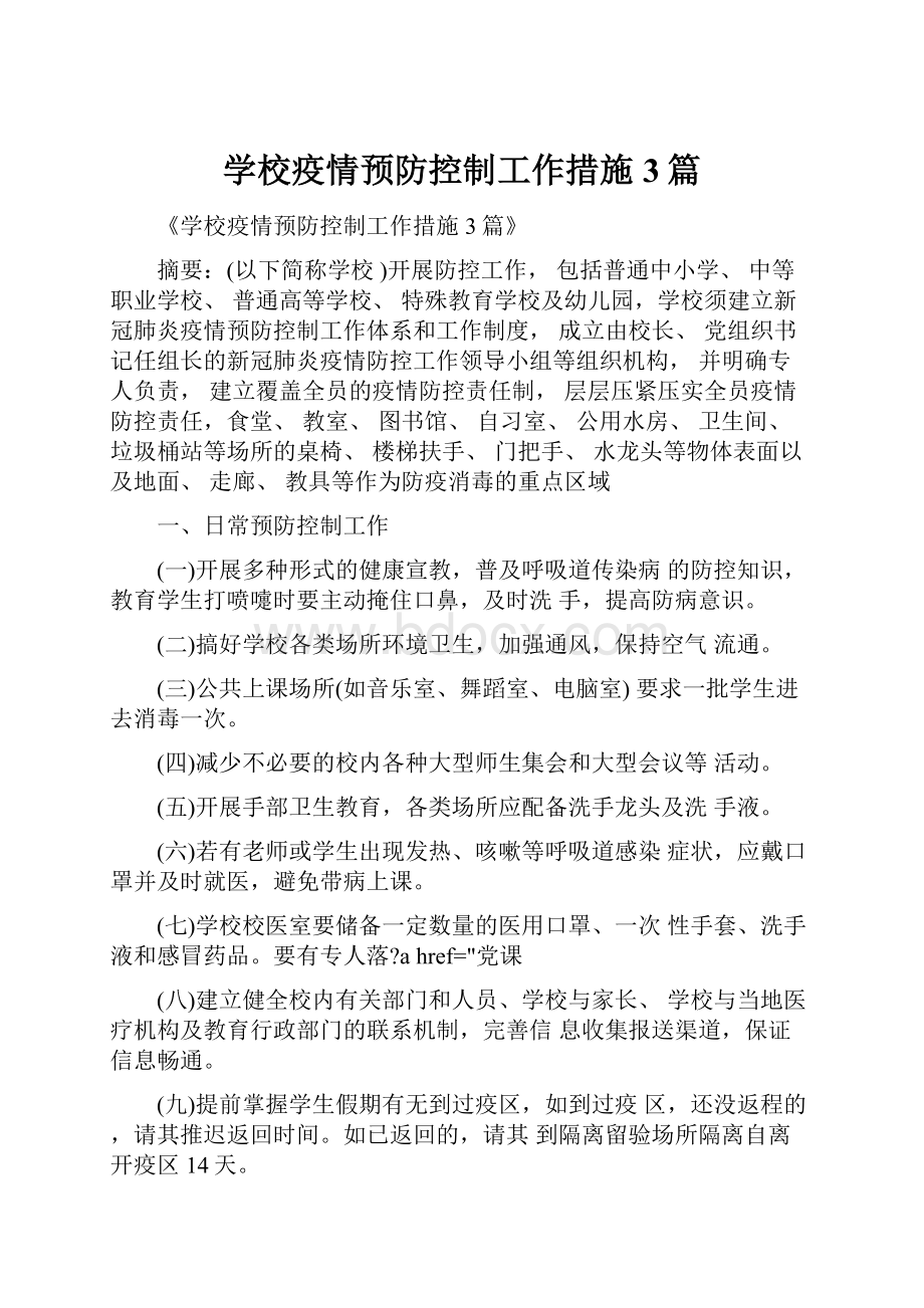 学校疫情预防控制工作措施3篇.docx