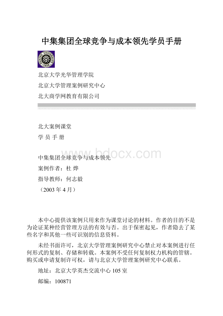 中集集团全球竞争与成本领先学员手册.docx