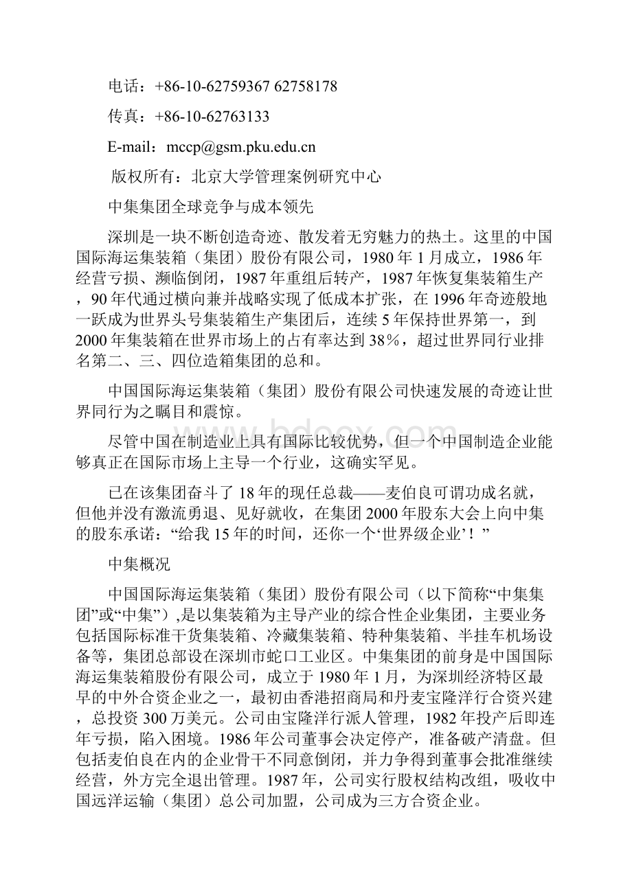 中集集团全球竞争与成本领先学员手册.docx_第2页