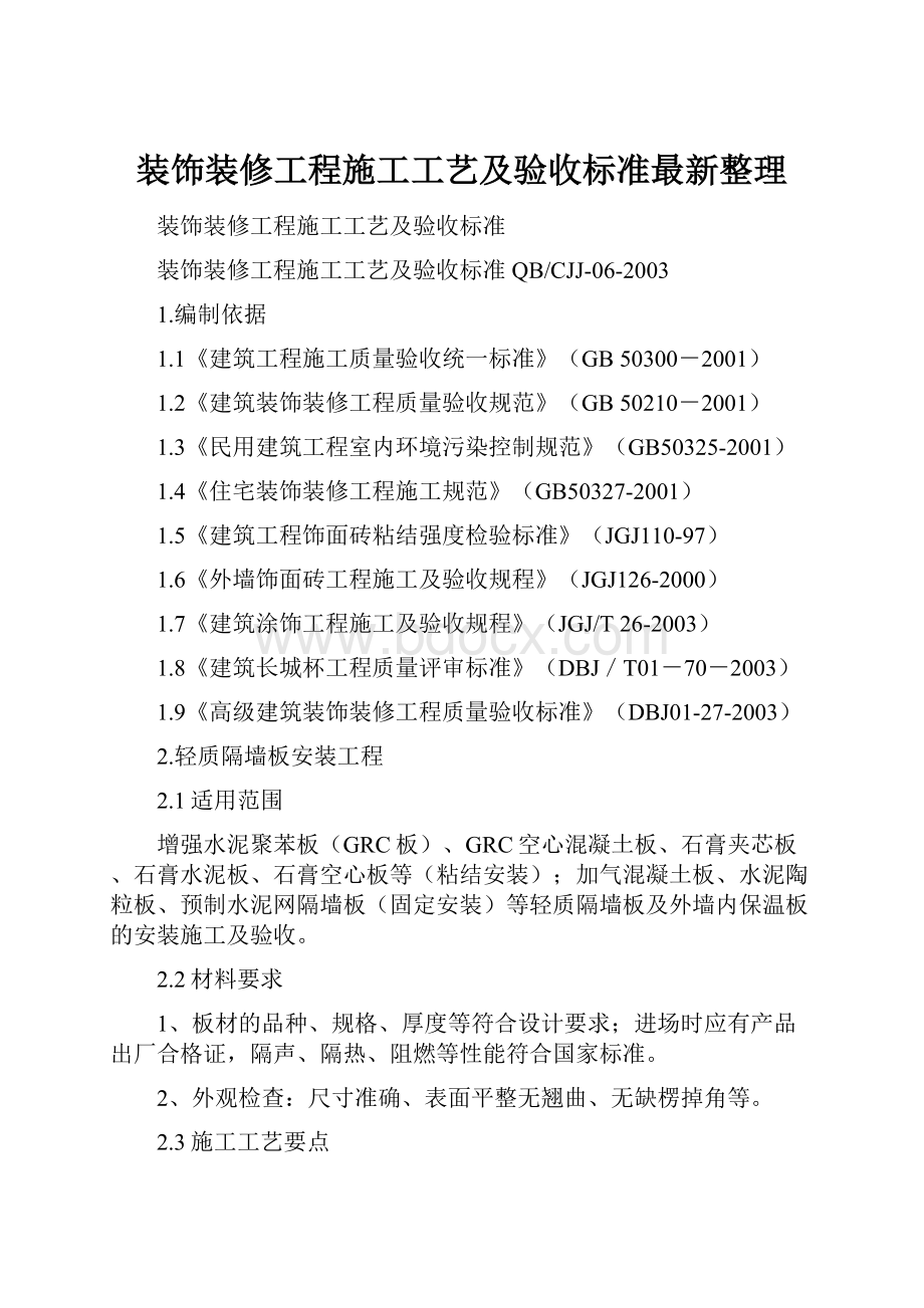 装饰装修工程施工工艺及验收标准最新整理.docx