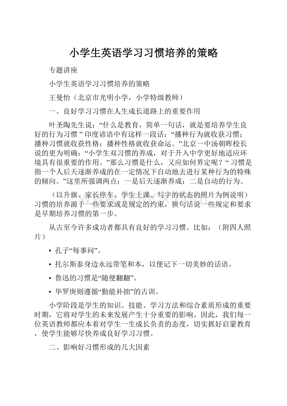 小学生英语学习习惯培养的策略.docx