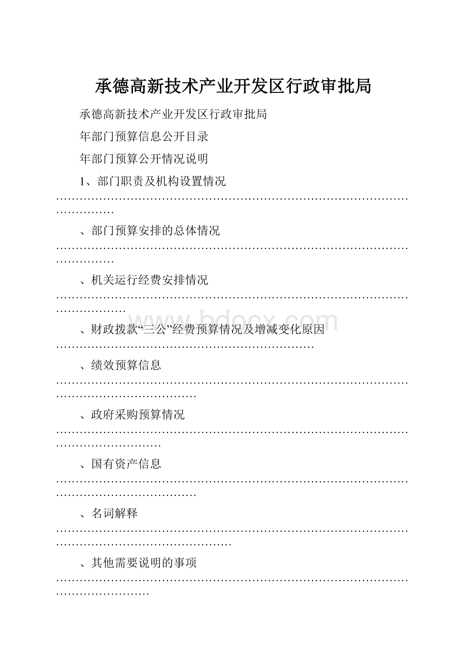 承德高新技术产业开发区行政审批局.docx