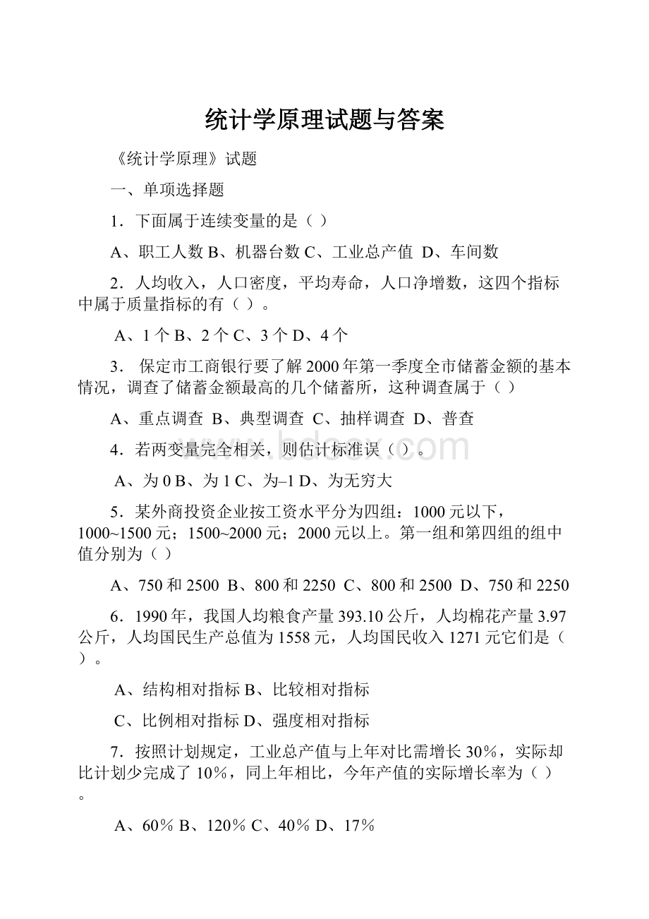 统计学原理试题与答案.docx