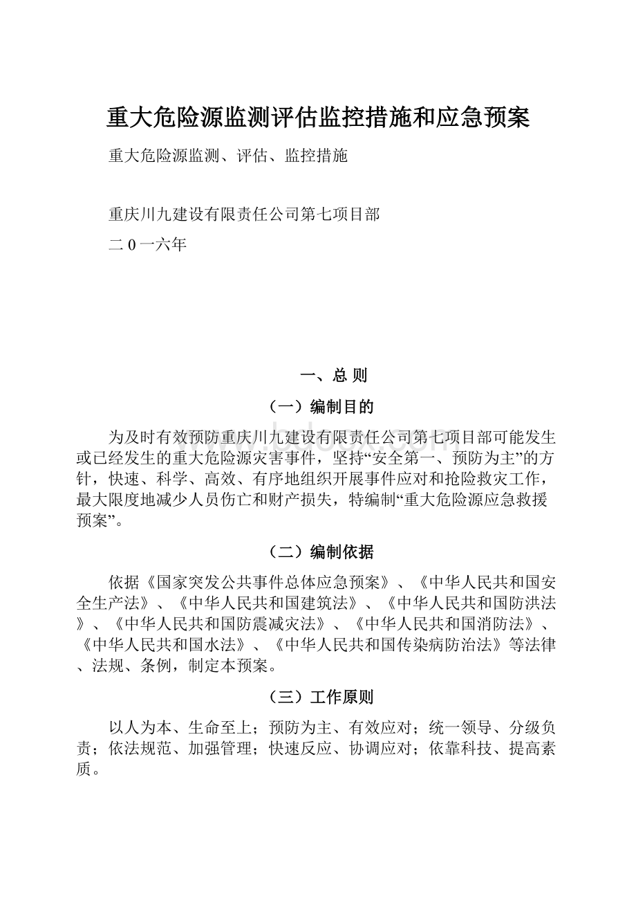 重大危险源监测评估监控措施和应急预案.docx