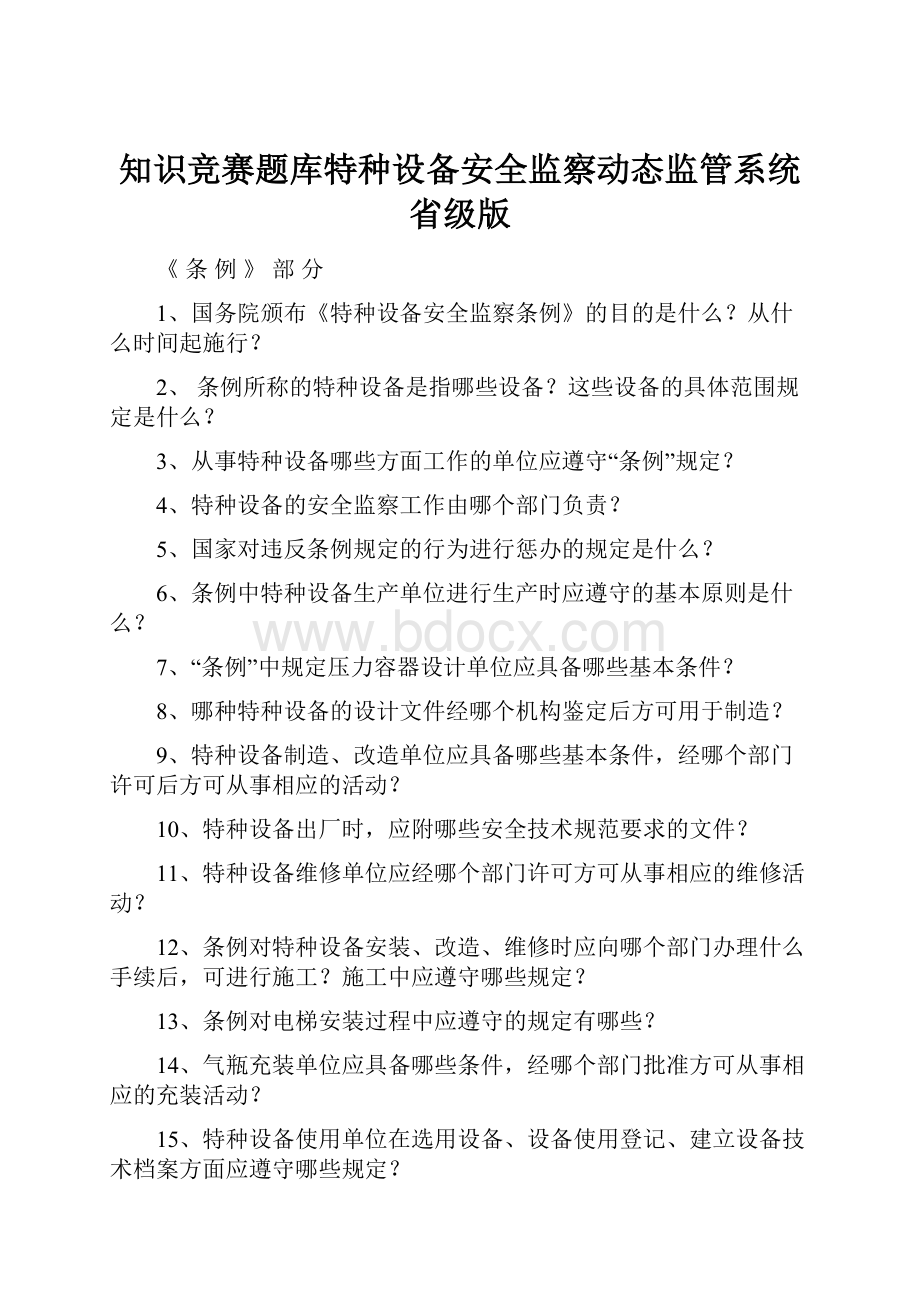 知识竞赛题库特种设备安全监察动态监管系统省级版.docx