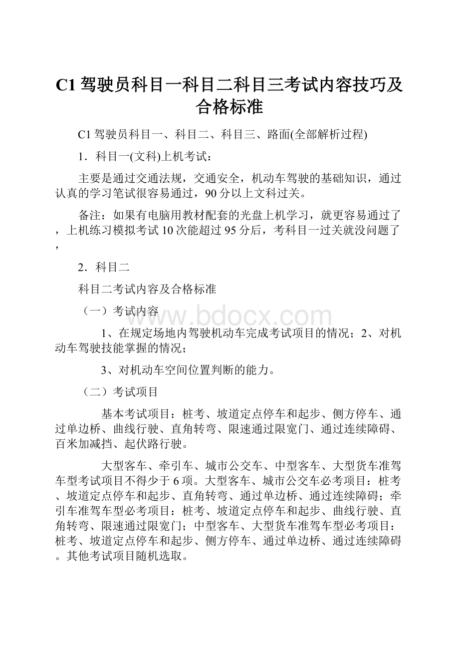 C1驾驶员科目一科目二科目三考试内容技巧及合格标准.docx