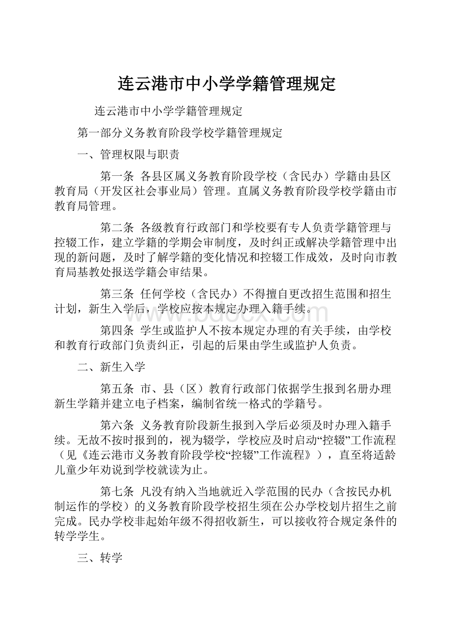 连云港市中小学学籍管理规定.docx