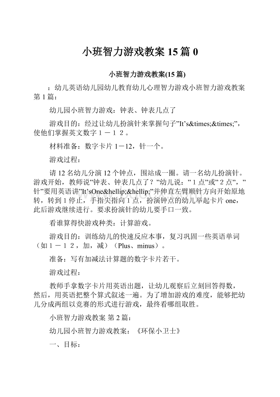 小班智力游戏教案15篇0.docx