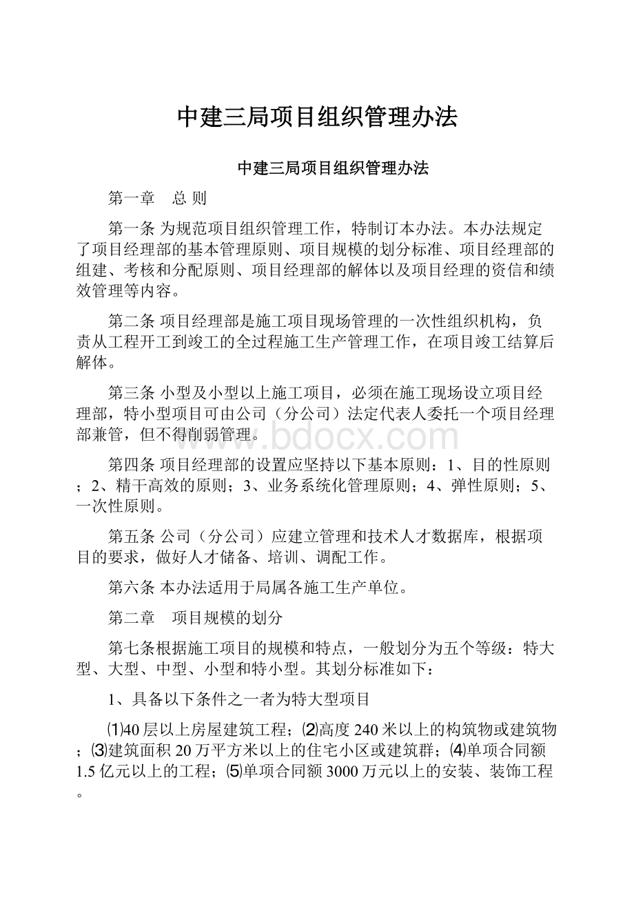 中建三局项目组织管理办法.docx