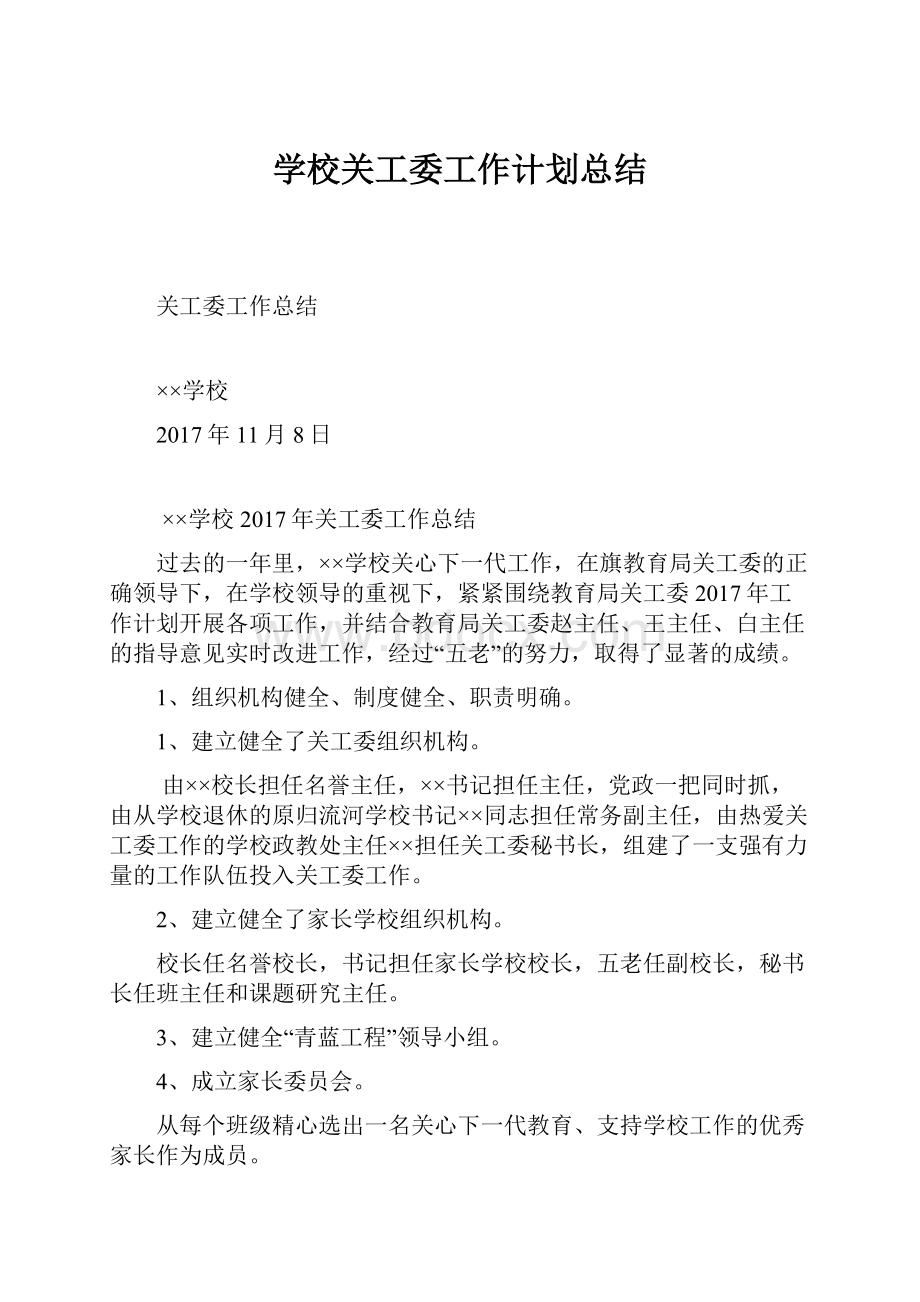 学校关工委工作计划总结.docx