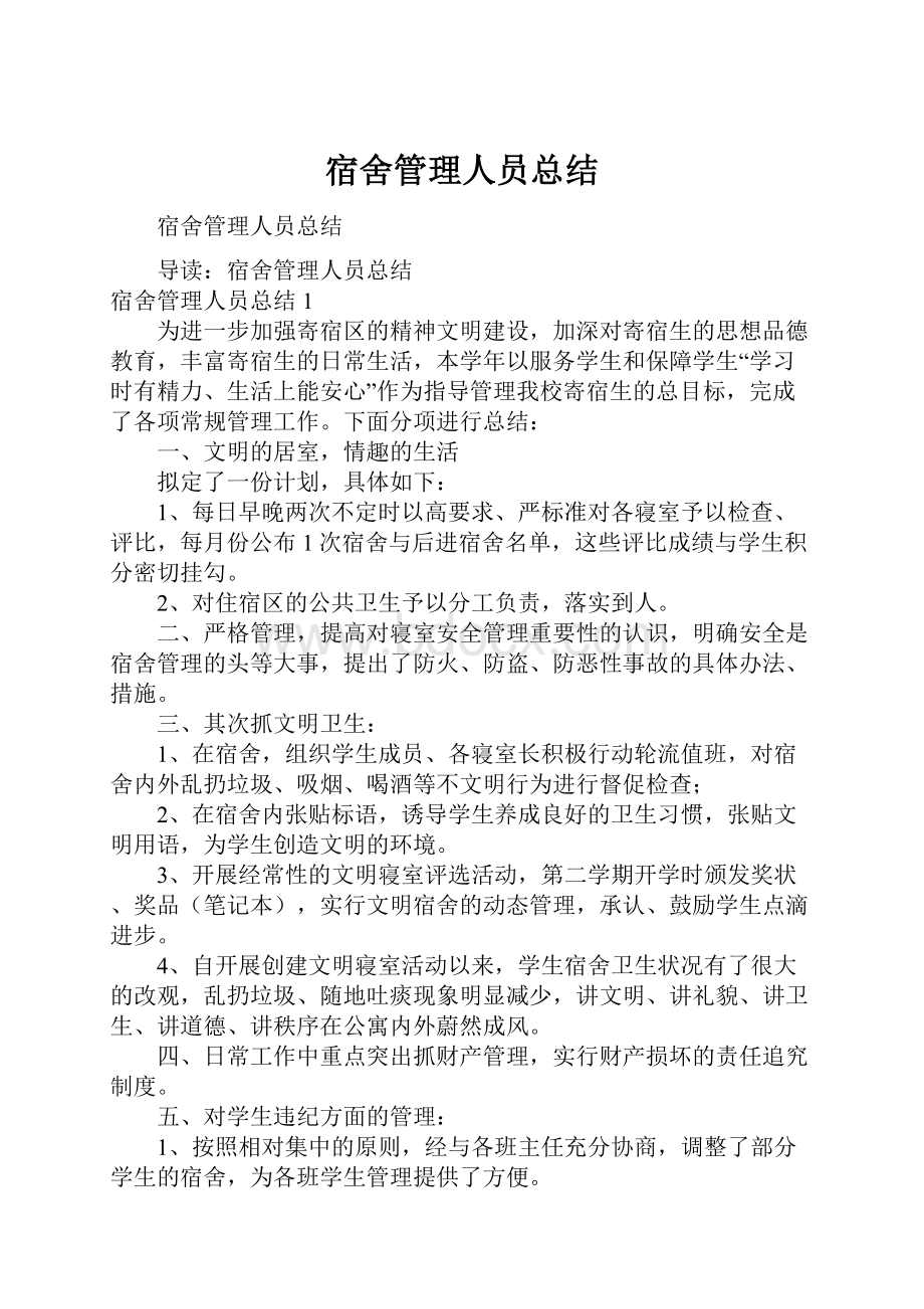 宿舍管理人员总结.docx