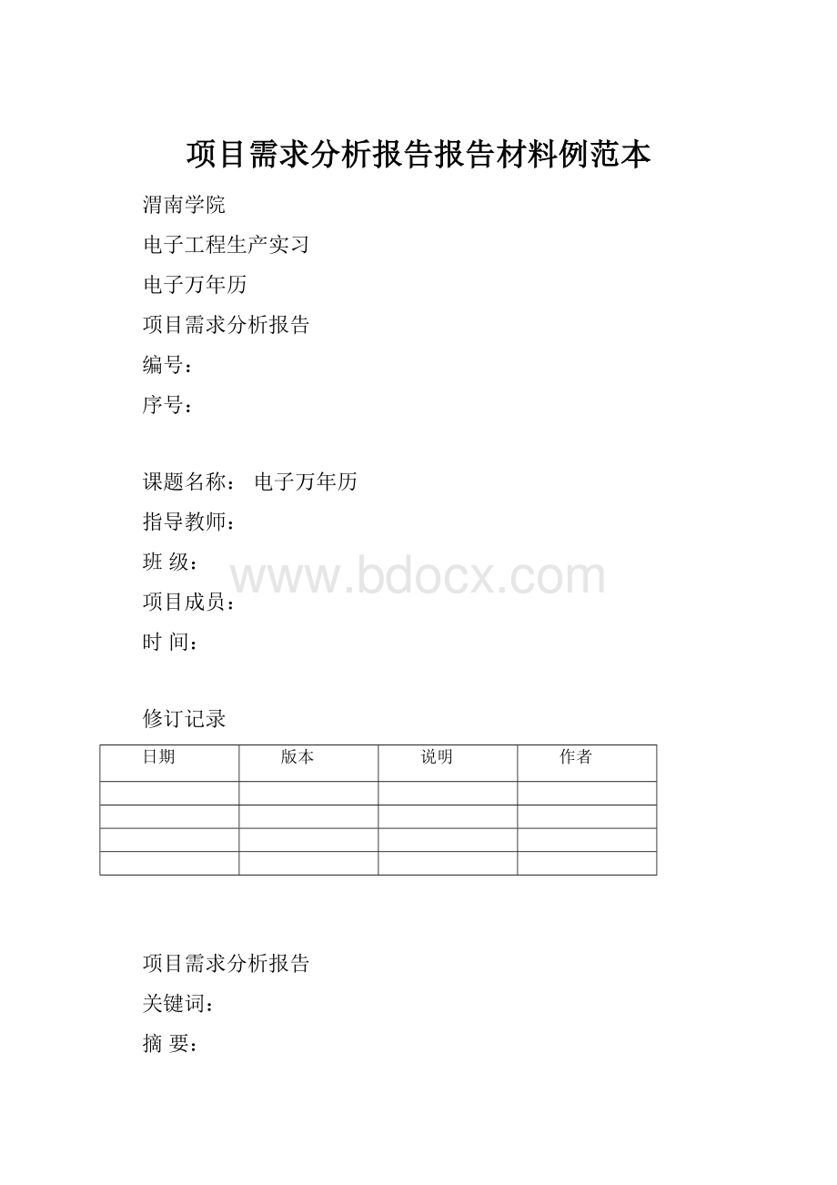 项目需求分析报告报告材料例范本.docx