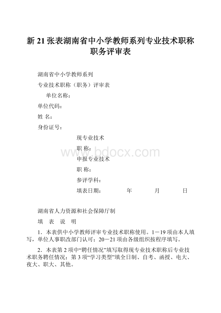 新21张表湖南省中小学教师系列专业技术职称职务评审表.docx