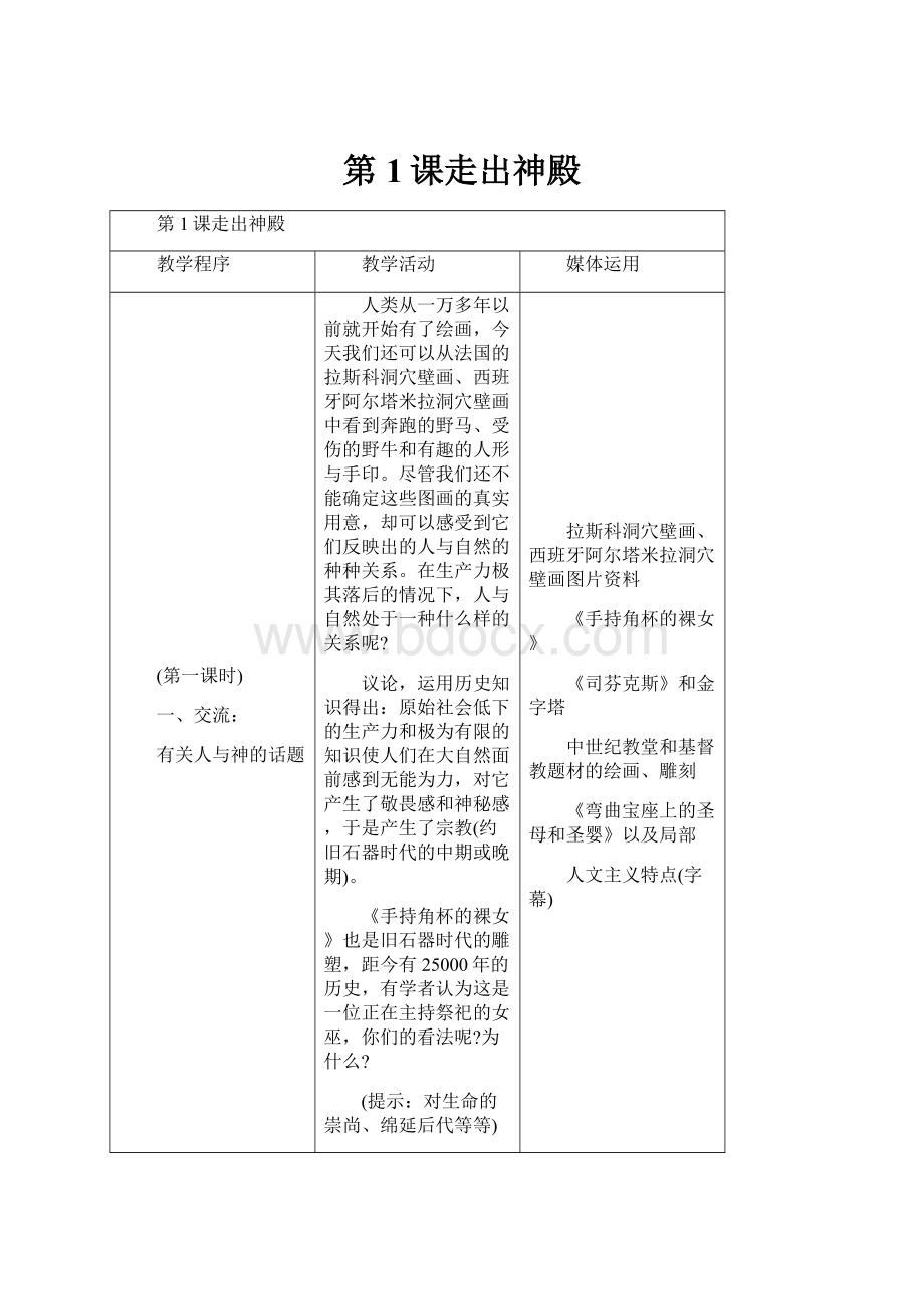 第1课走出神殿.docx_第1页