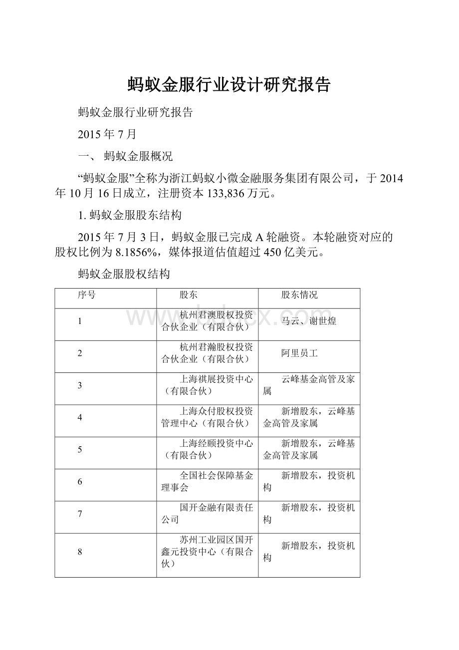 蚂蚁金服行业设计研究报告.docx