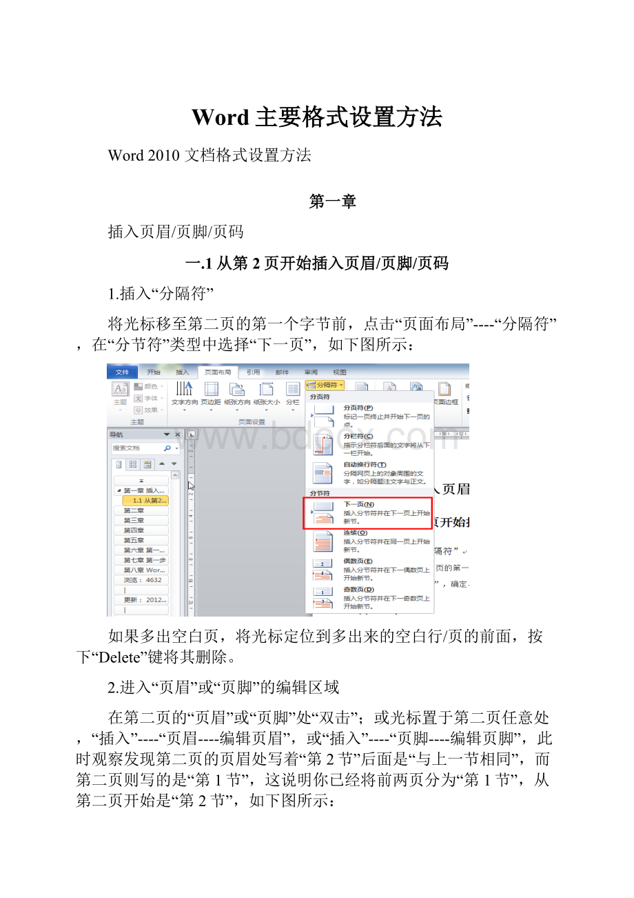 Word主要格式设置方法.docx