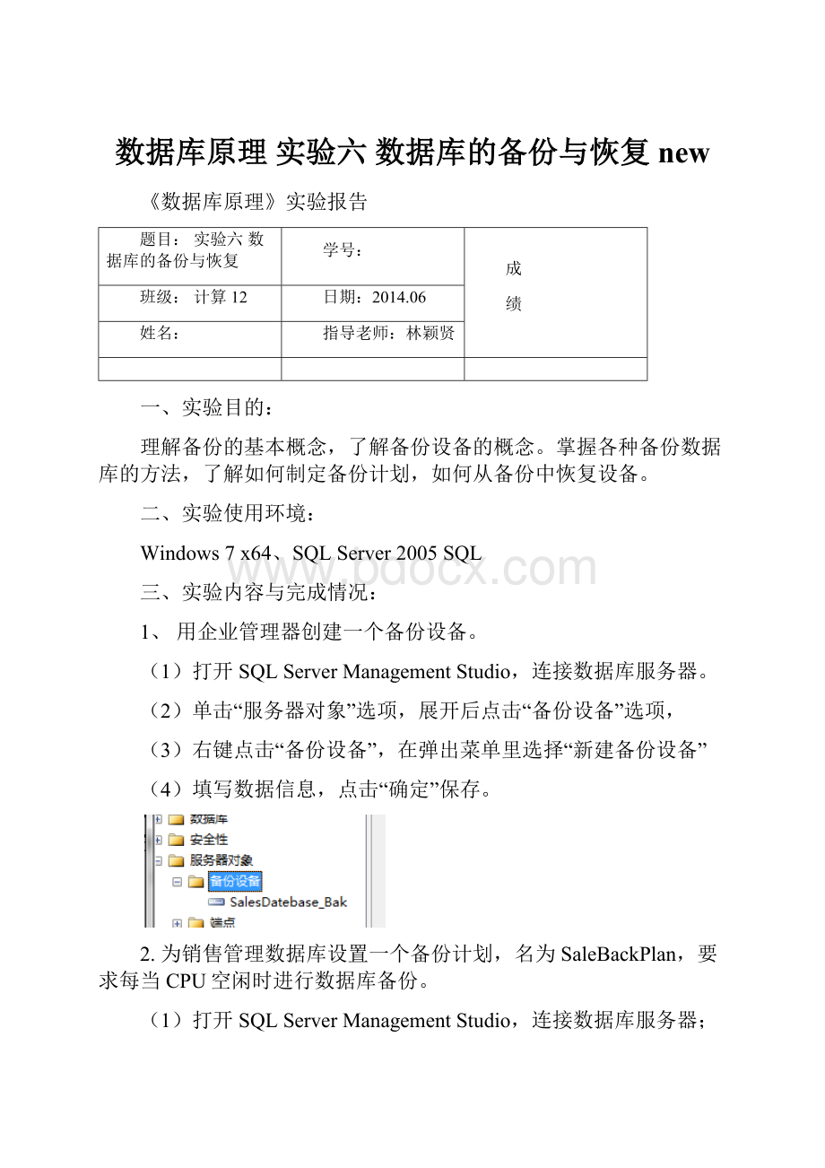 数据库原理 实验六数据库的备份与恢复new.docx