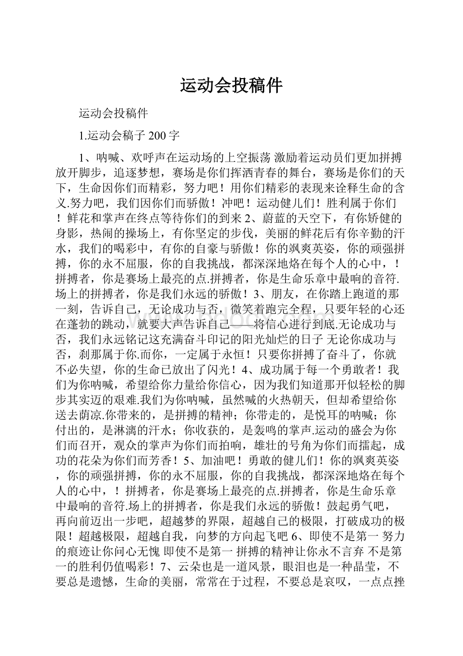 运动会投稿件.docx