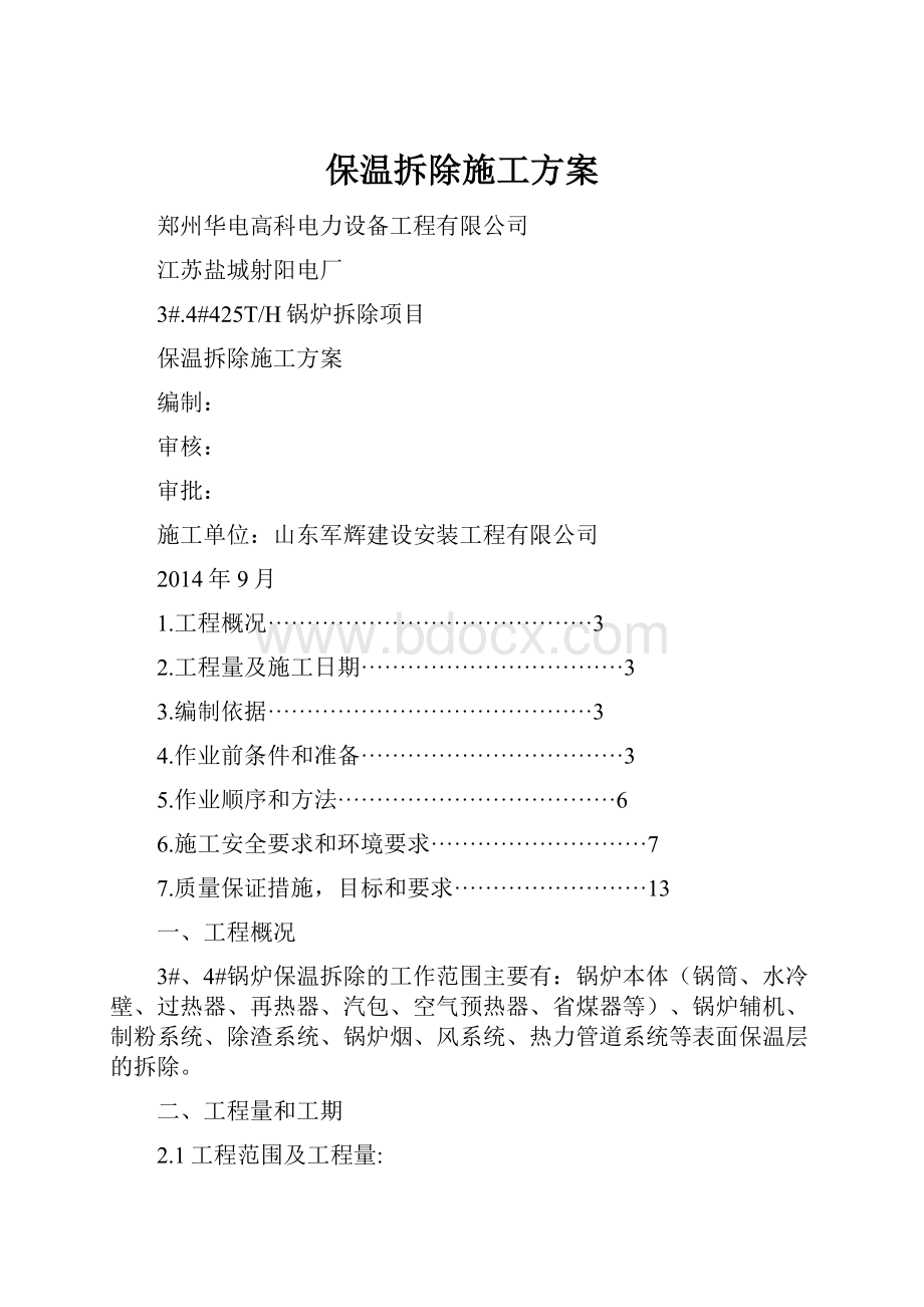 保温拆除施工方案.docx