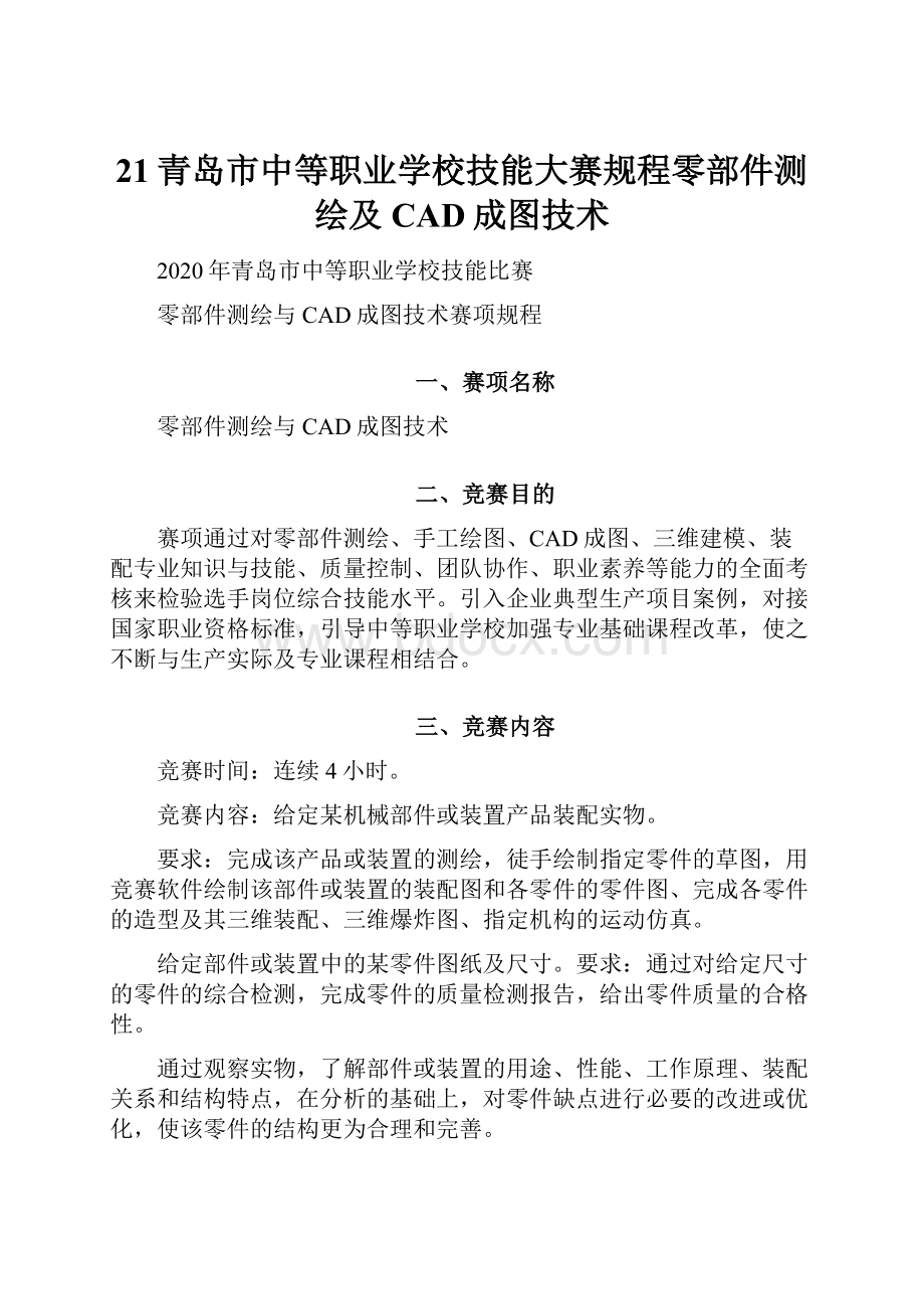 21青岛市中等职业学校技能大赛规程零部件测绘及CAD成图技术.docx