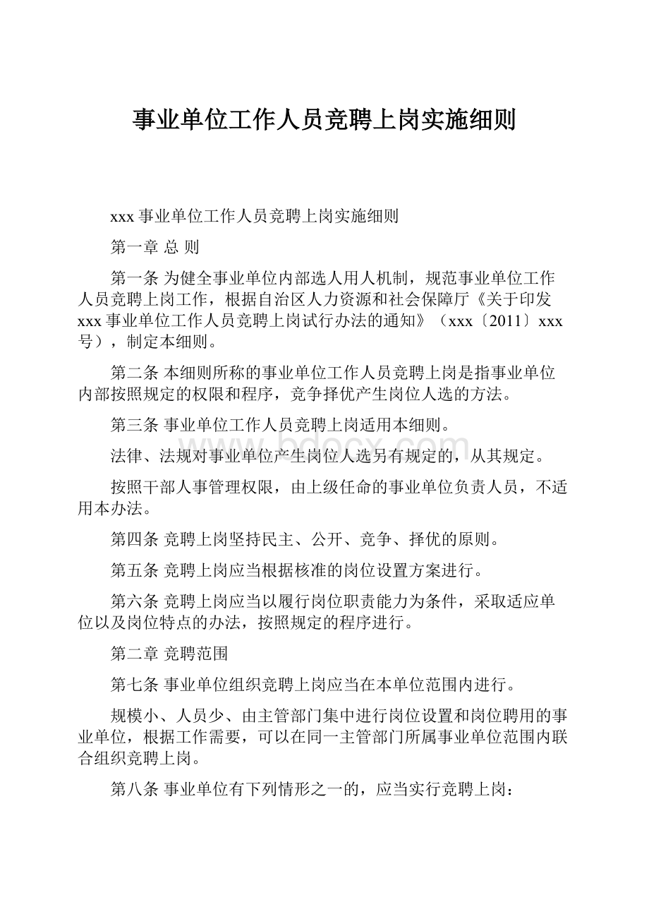 事业单位工作人员竞聘上岗实施细则.docx