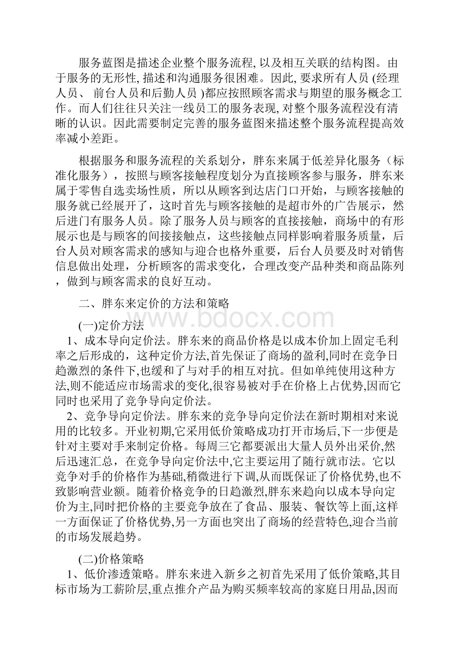 胖东来服务营销分析.docx_第2页