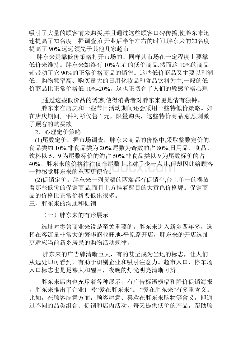 胖东来服务营销分析.docx_第3页