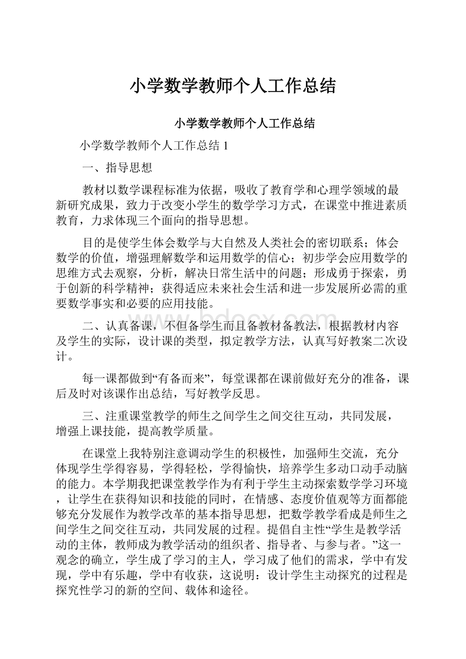 小学数学教师个人工作总结.docx