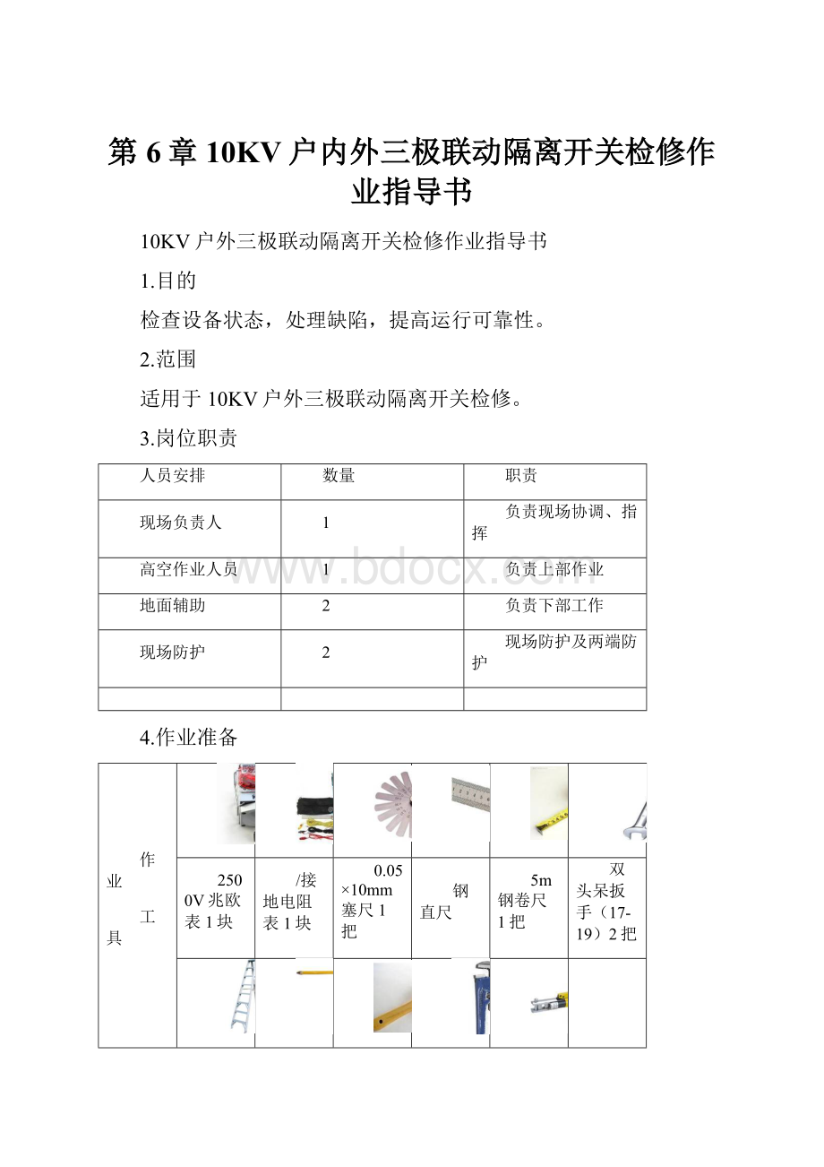 第6章 10KV户内外三极联动隔离开关检修作业指导书.docx