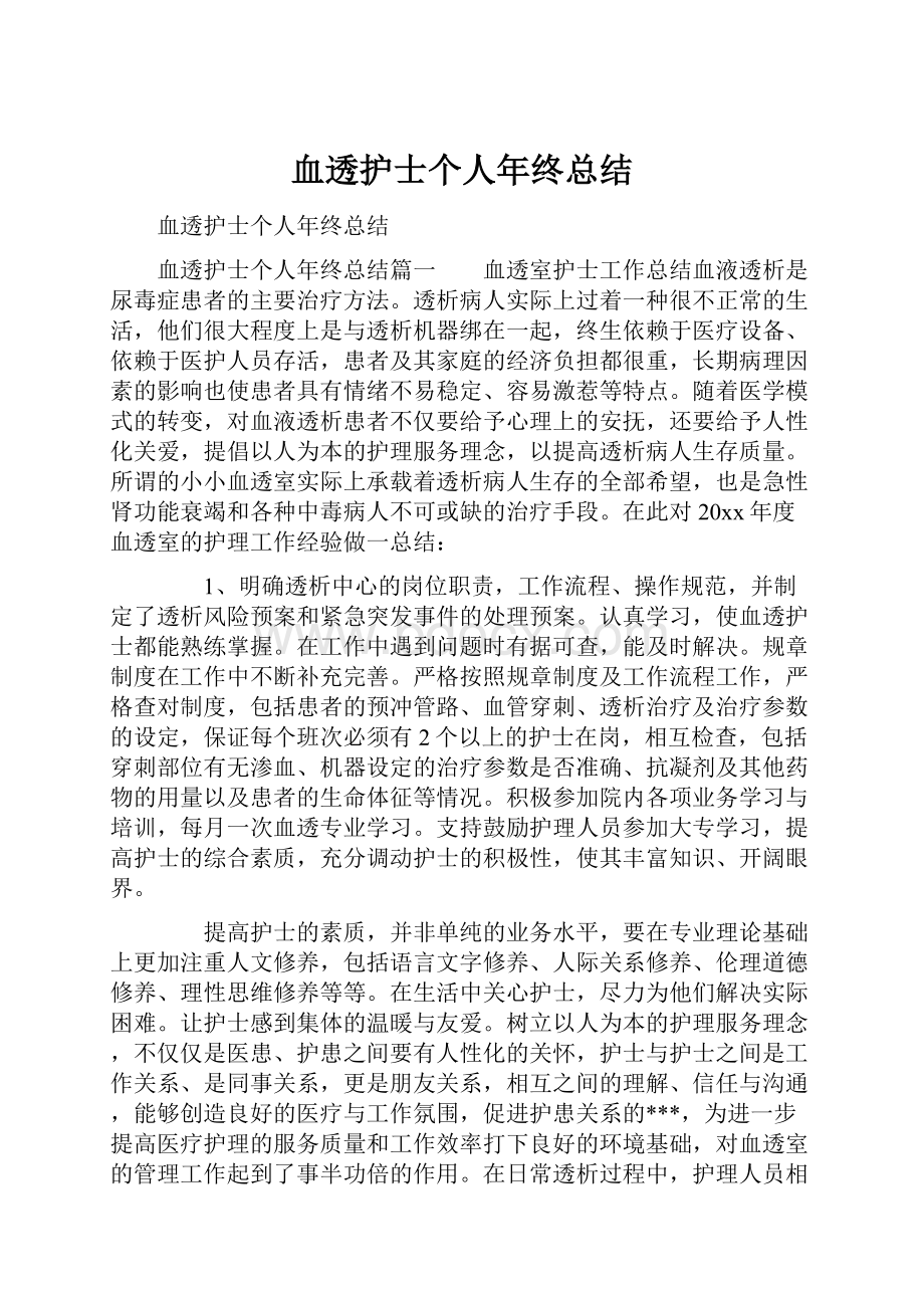 血透护士个人年终总结.docx_第1页