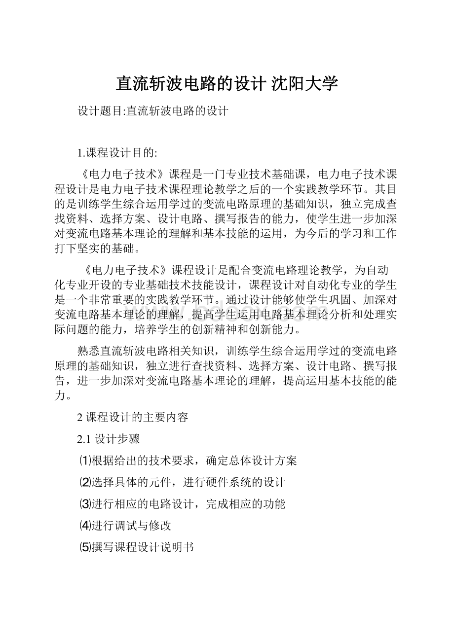 直流斩波电路的设计 沈阳大学.docx