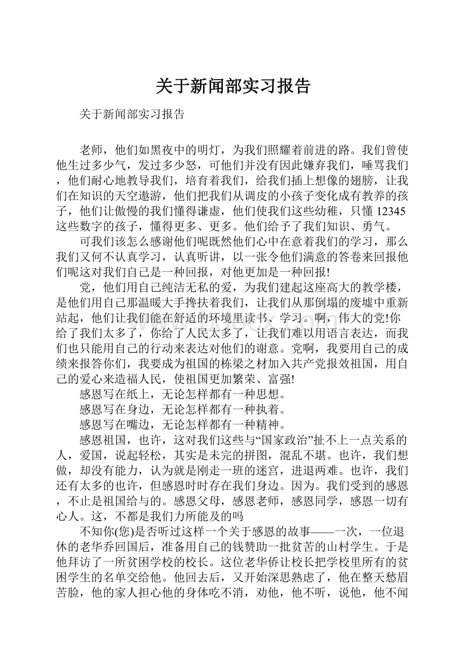 关于新闻部实习报告.docx_第1页