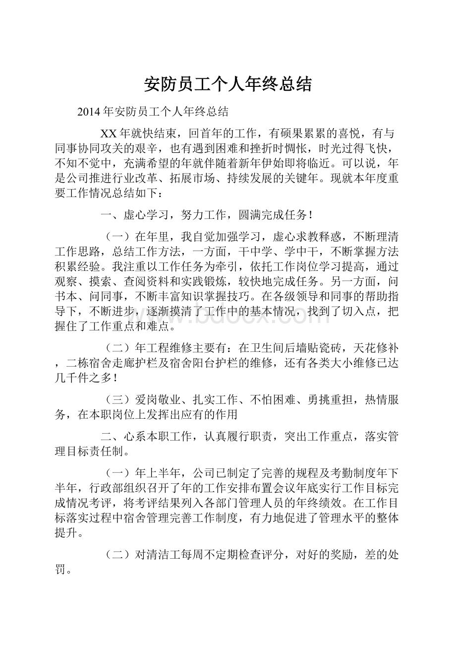 安防员工个人年终总结.docx_第1页