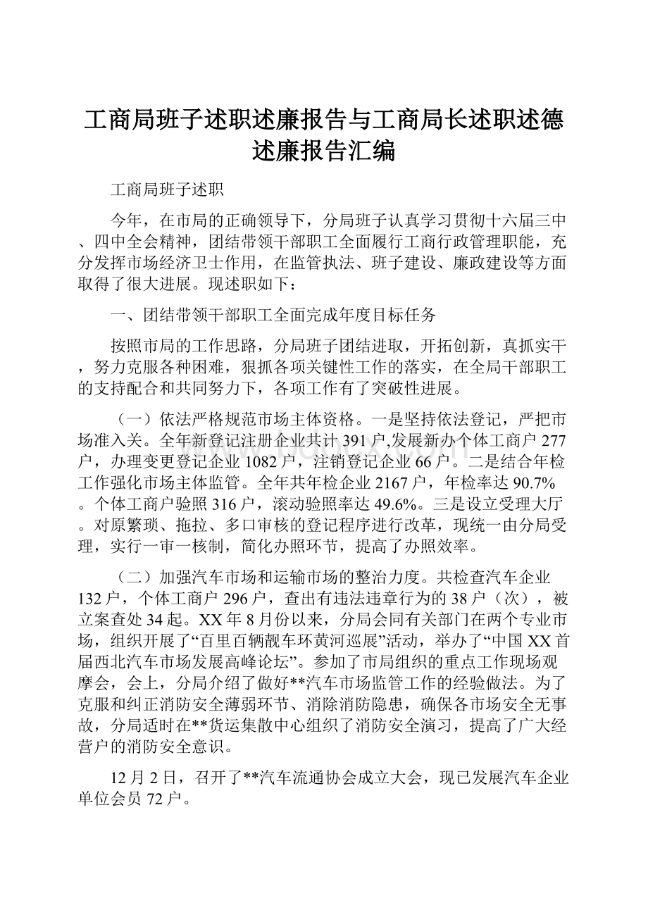 工商局班子述职述廉报告与工商局长述职述德述廉报告汇编.docx