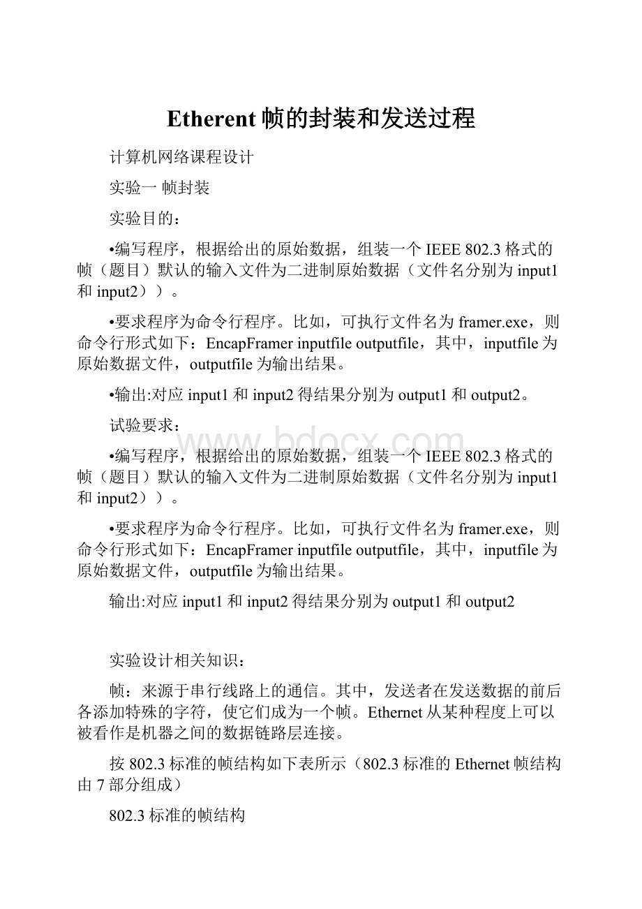 Etherent帧的封装和发送过程.docx