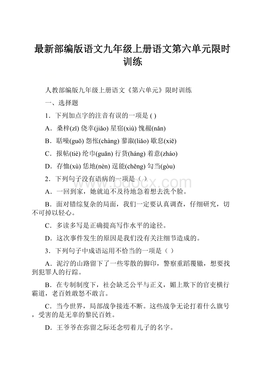 最新部编版语文九年级上册语文第六单元限时训练.docx