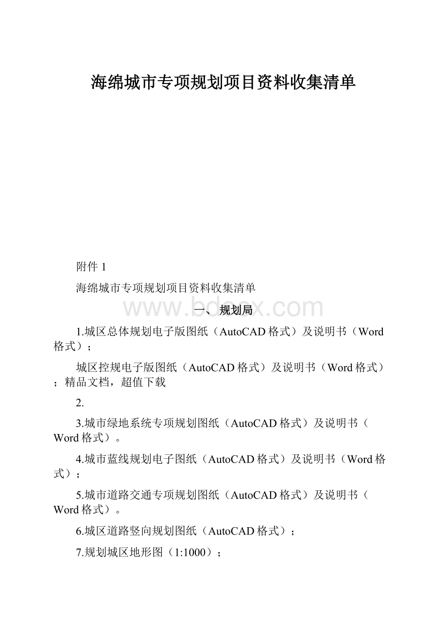 海绵城市专项规划项目资料收集清单.docx