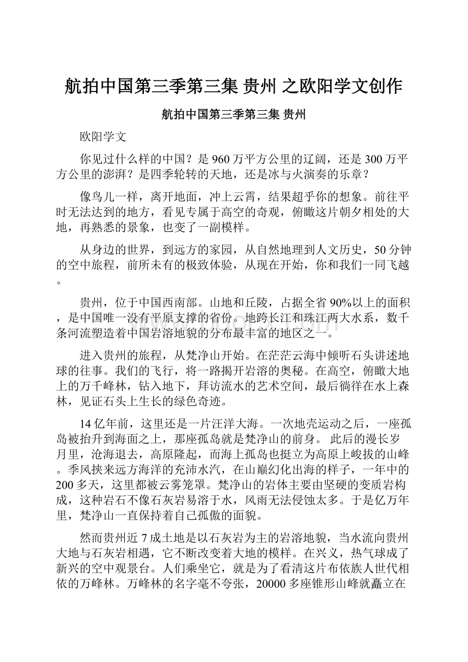 航拍中国第三季第三集 贵州 之欧阳学文创作.docx_第1页
