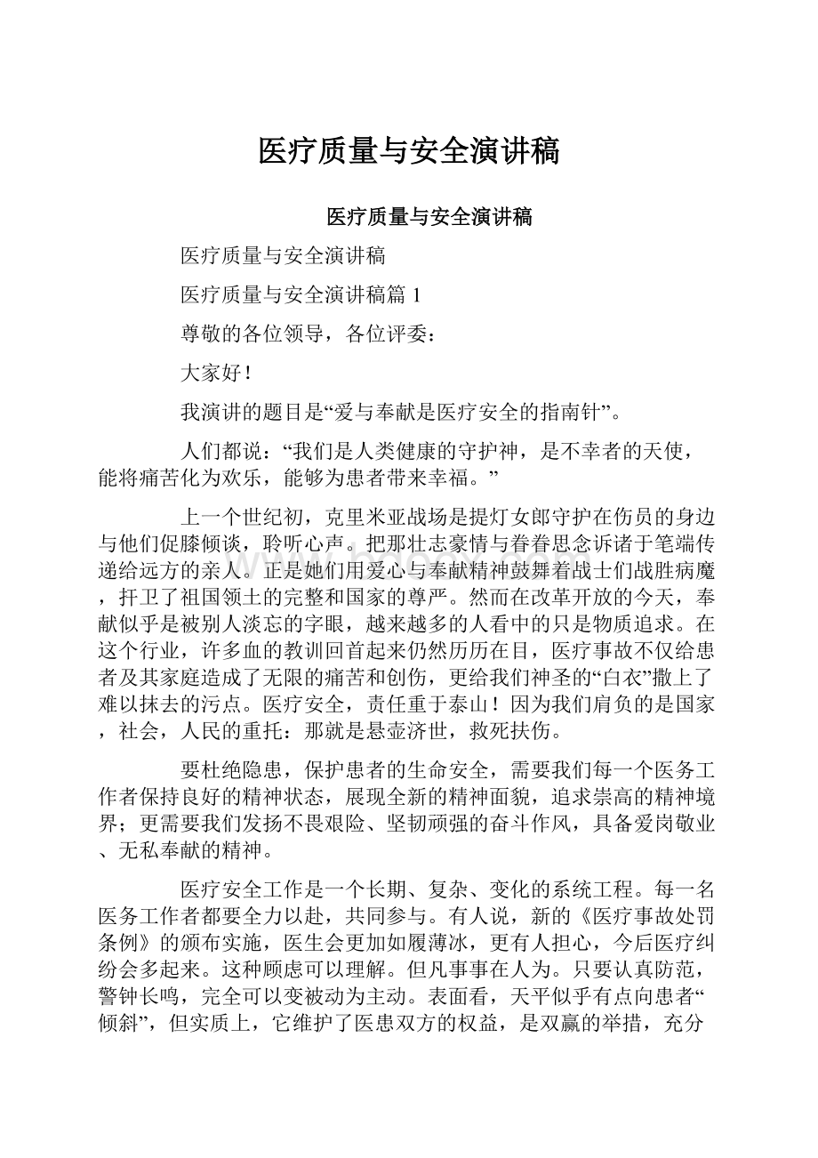 医疗质量与安全演讲稿.docx