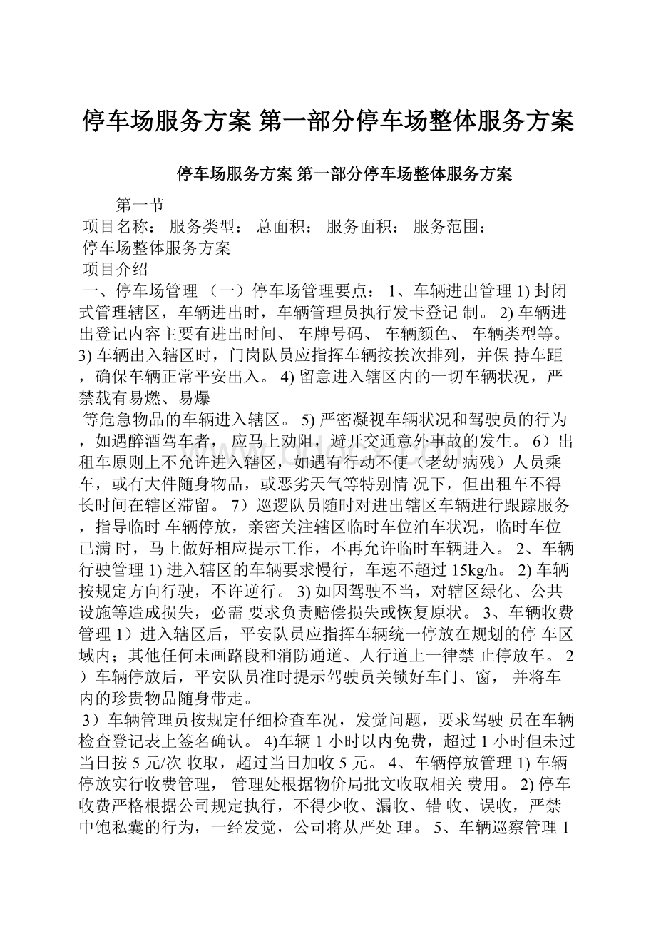 停车场服务方案 第一部分停车场整体服务方案.docx