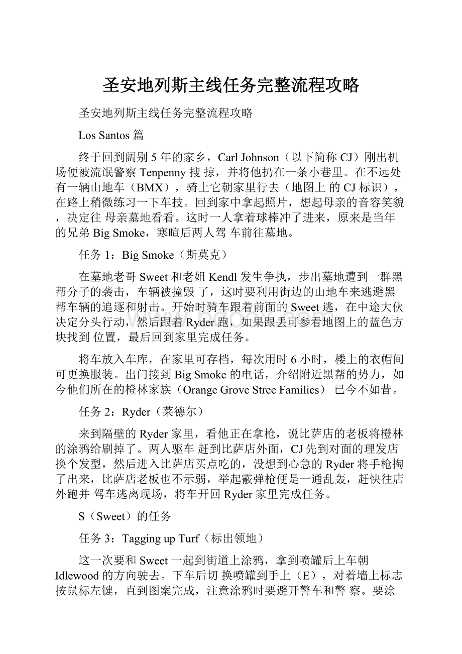 圣安地列斯主线任务完整流程攻略.docx