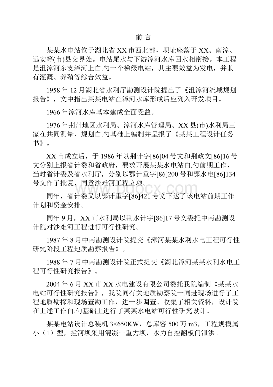 XX市某水电站工程项目建设可行性研究报告.docx_第3页