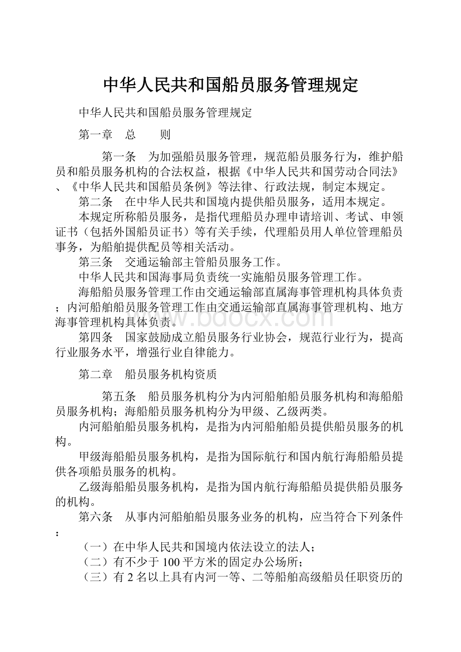 中华人民共和国船员服务管理规定.docx_第1页