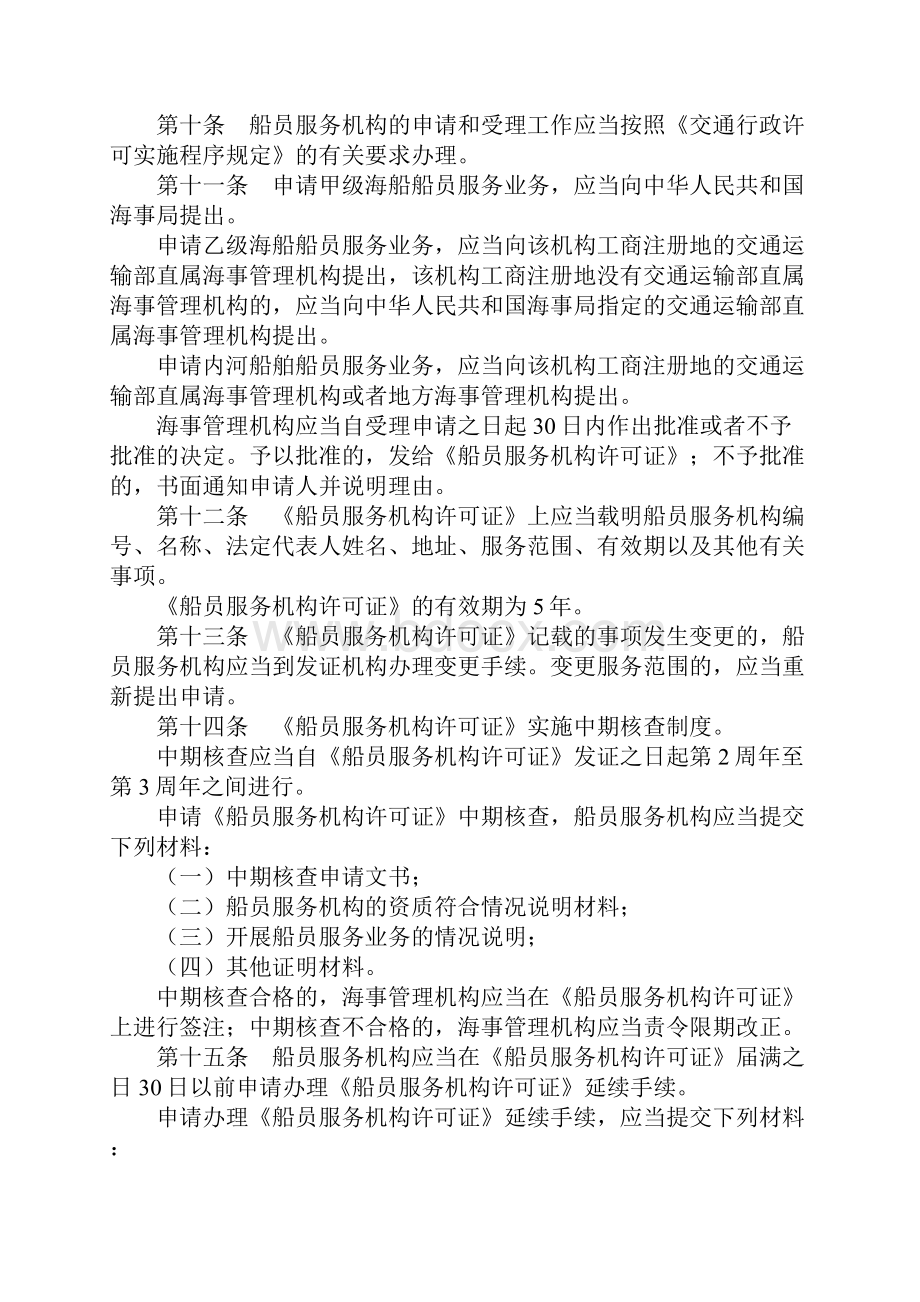 中华人民共和国船员服务管理规定.docx_第3页